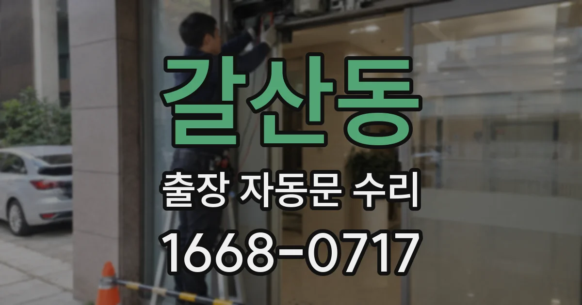 갈산동 출장 자동문 수리