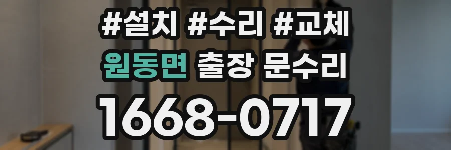 원동면 출장 문수리