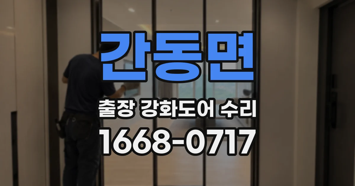 간동면 출장 강화도어 수리