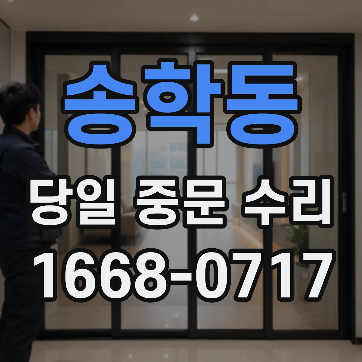 송학동 당일 중문 수리
