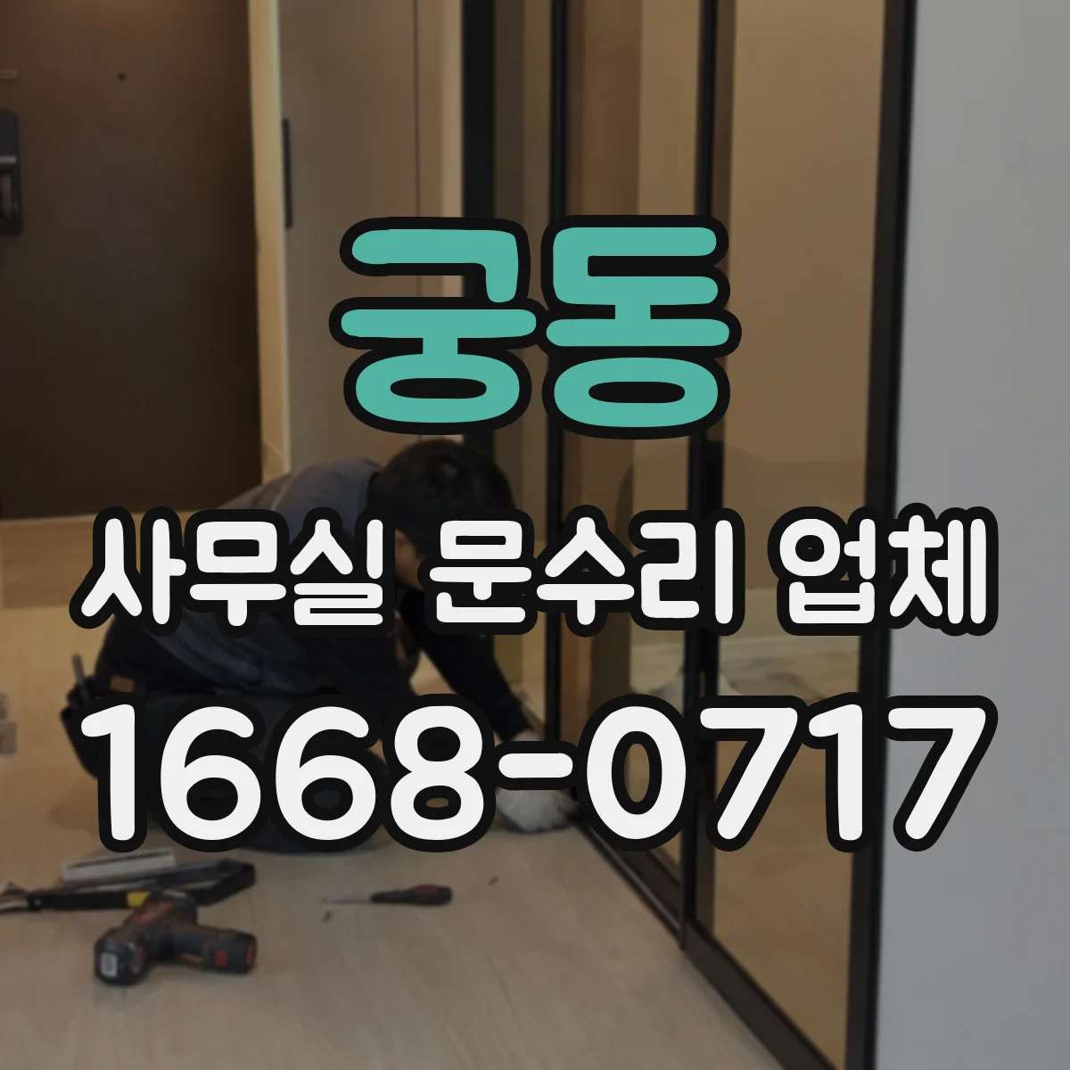 궁동 사무실 문수리 업체