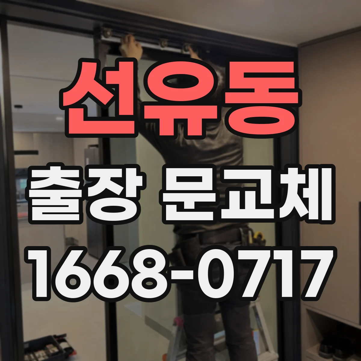 선유동 출장 문교체