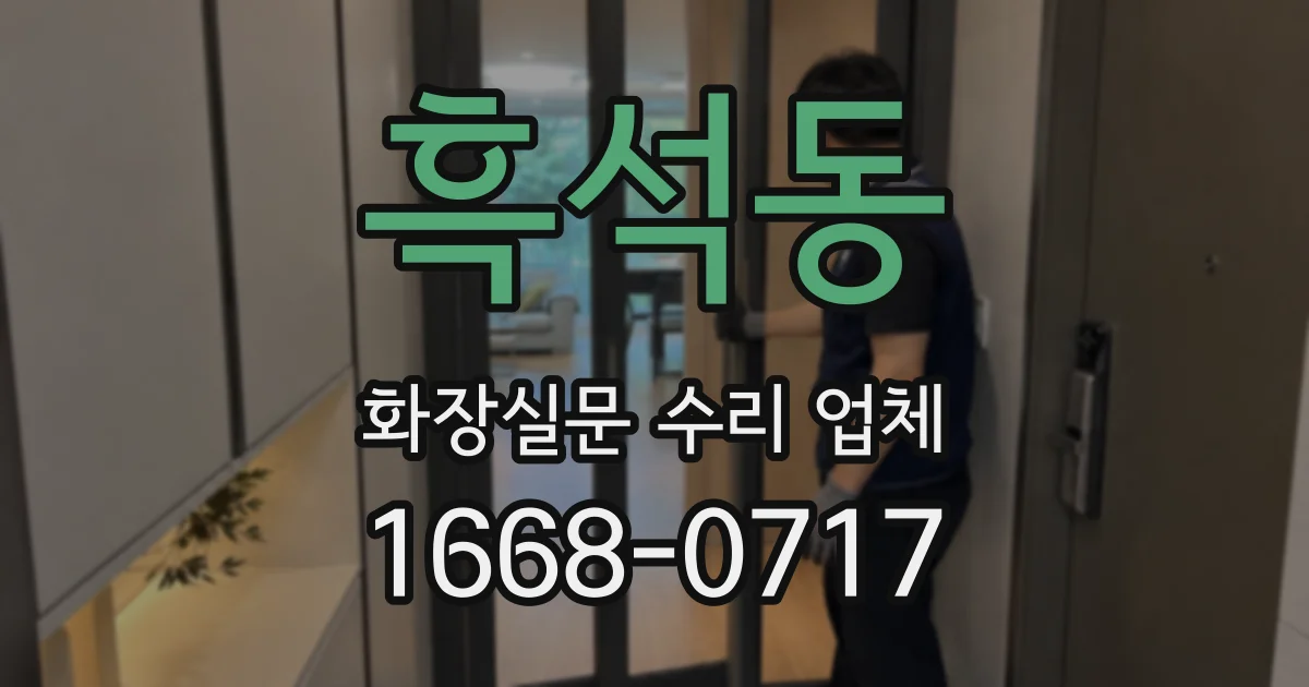 흑석동 화장실문 수리 업체