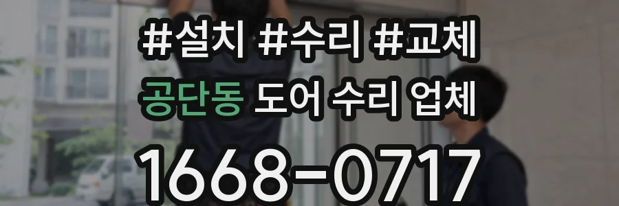 공단동 도어 수리 업체