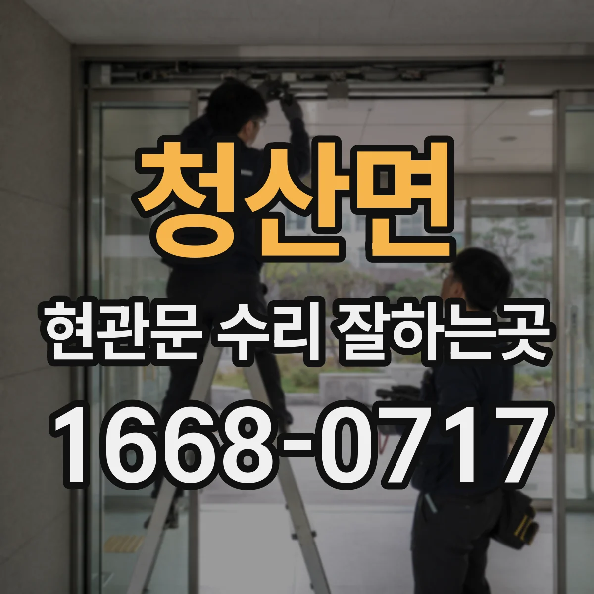 청산면 현관문 수리 잘하는곳
