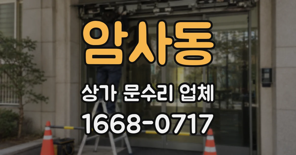 암사동 상가 문수리 업체