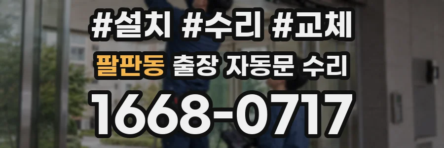 팔판동 출장 자동문 수리
