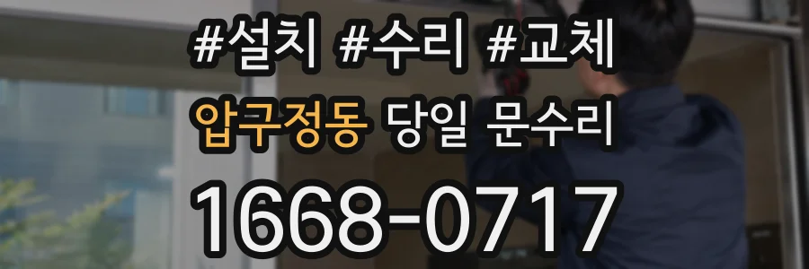 압구정동 당일 문수리