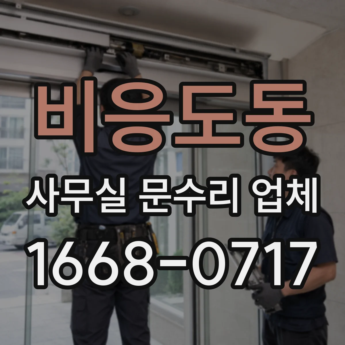 비응도동 사무실 문수리 업체