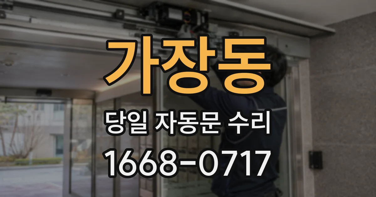 가장동 당일 자동문 수리