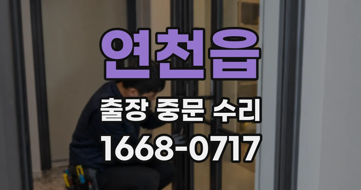 연천읍 출장 중문 수리
