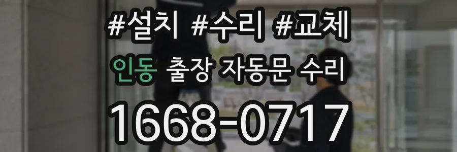 인동 출장 자동문 수리