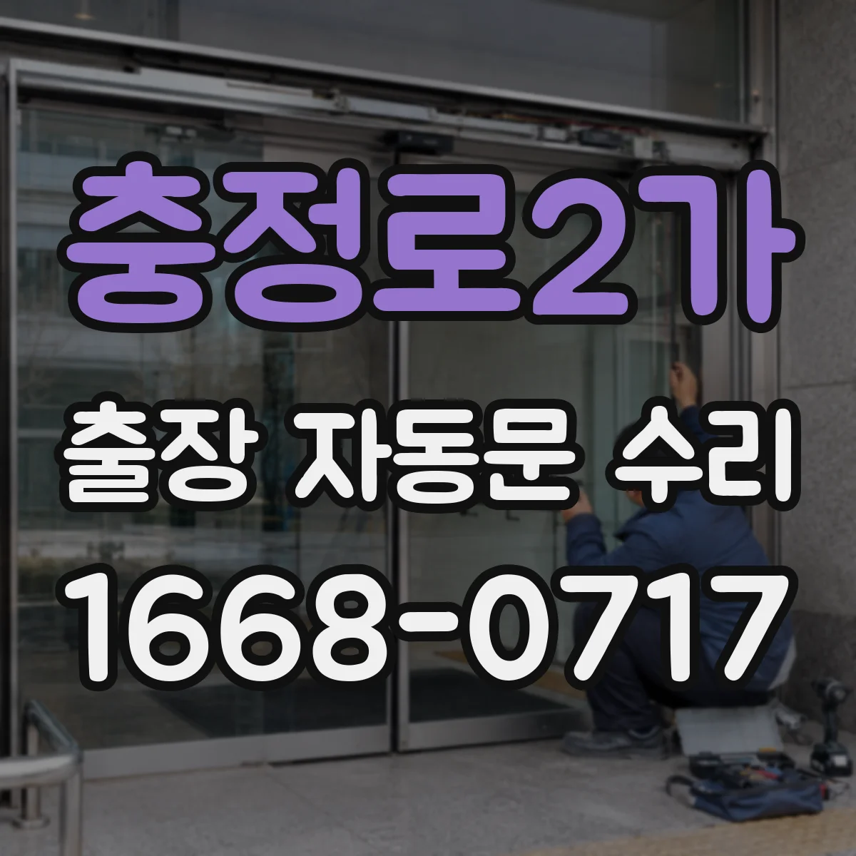 충정로2가 출장 자동문 수리