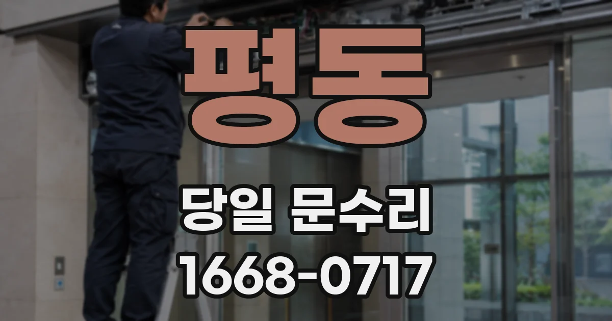 평동 당일 문수리