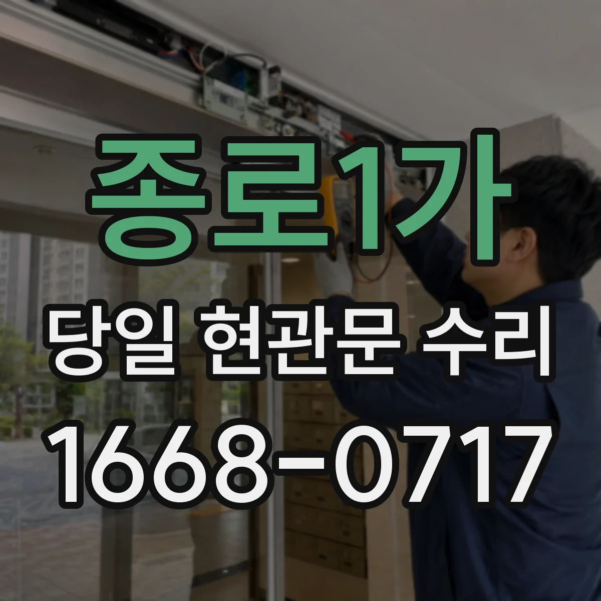 종로1가 당일 현관문 수리