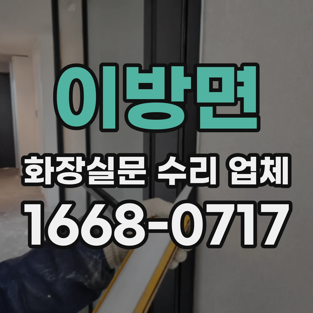 이방면 화장실문 수리 업체