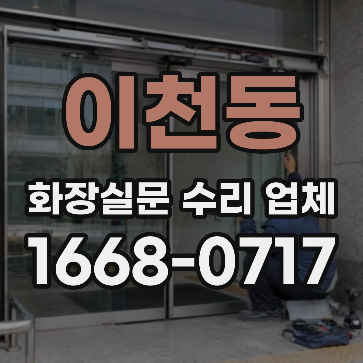 이천동 화장실문 수리 업체