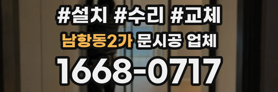 남항동2가 문시공 업체