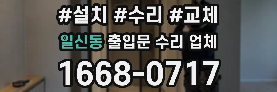 일신동 출입문 수리 업체