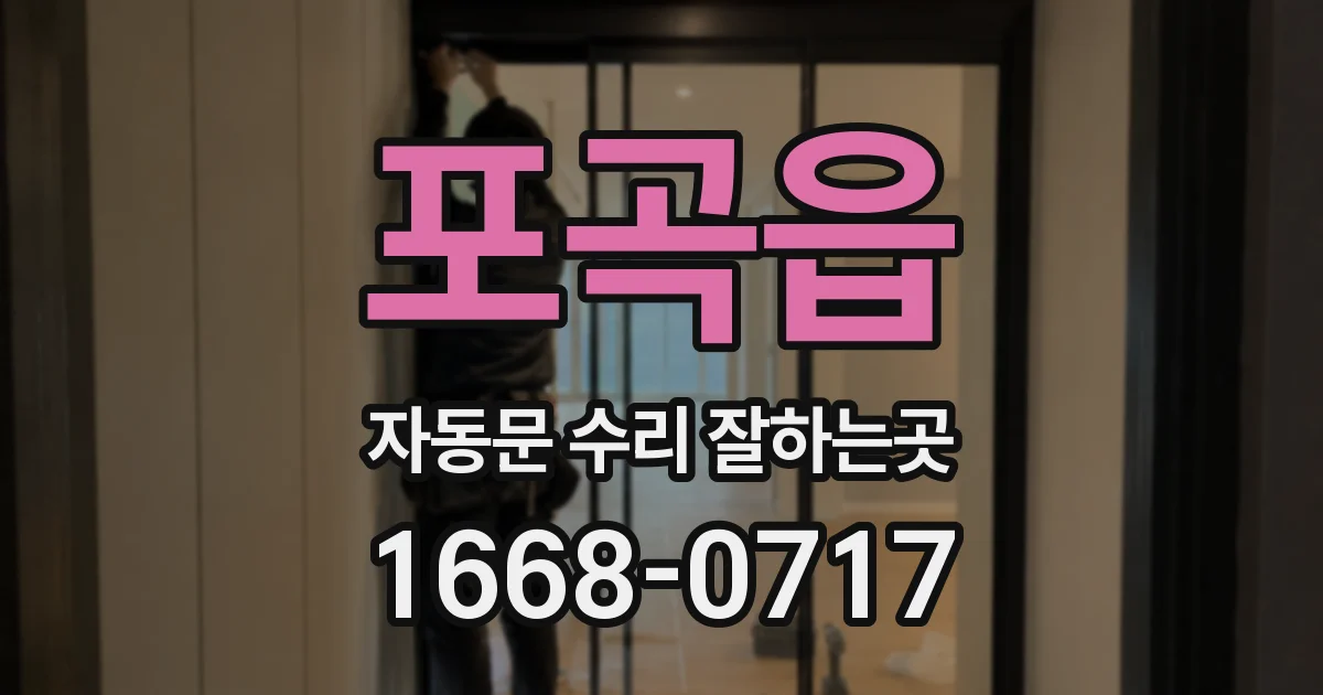 포곡읍 자동문 수리 잘하는곳