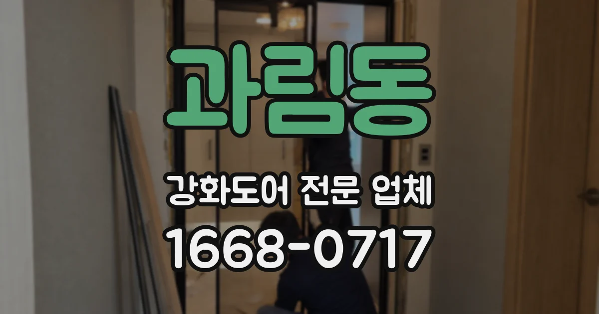 과림동 강화도어 전문 업체
