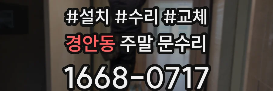 경안동 주말 문수리