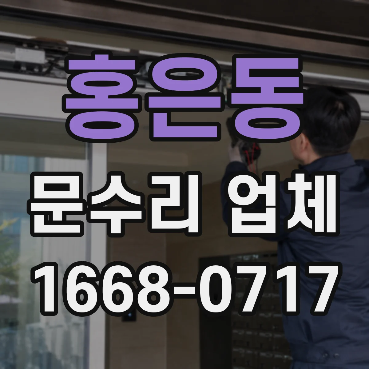 홍은동 문수리 업체
