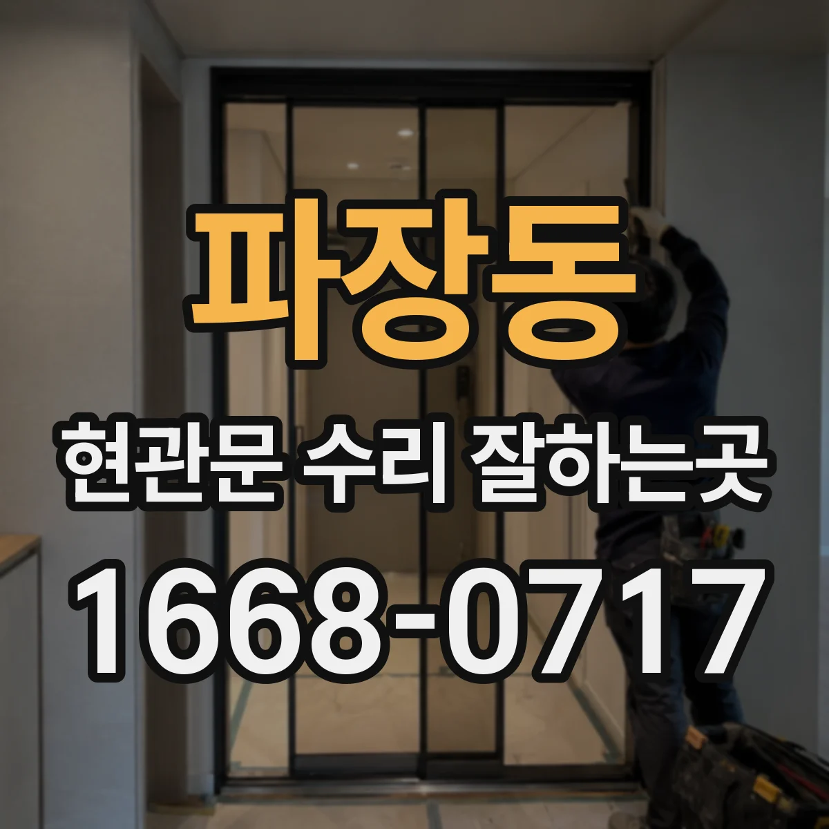 파장동 현관문 수리 잘하는곳