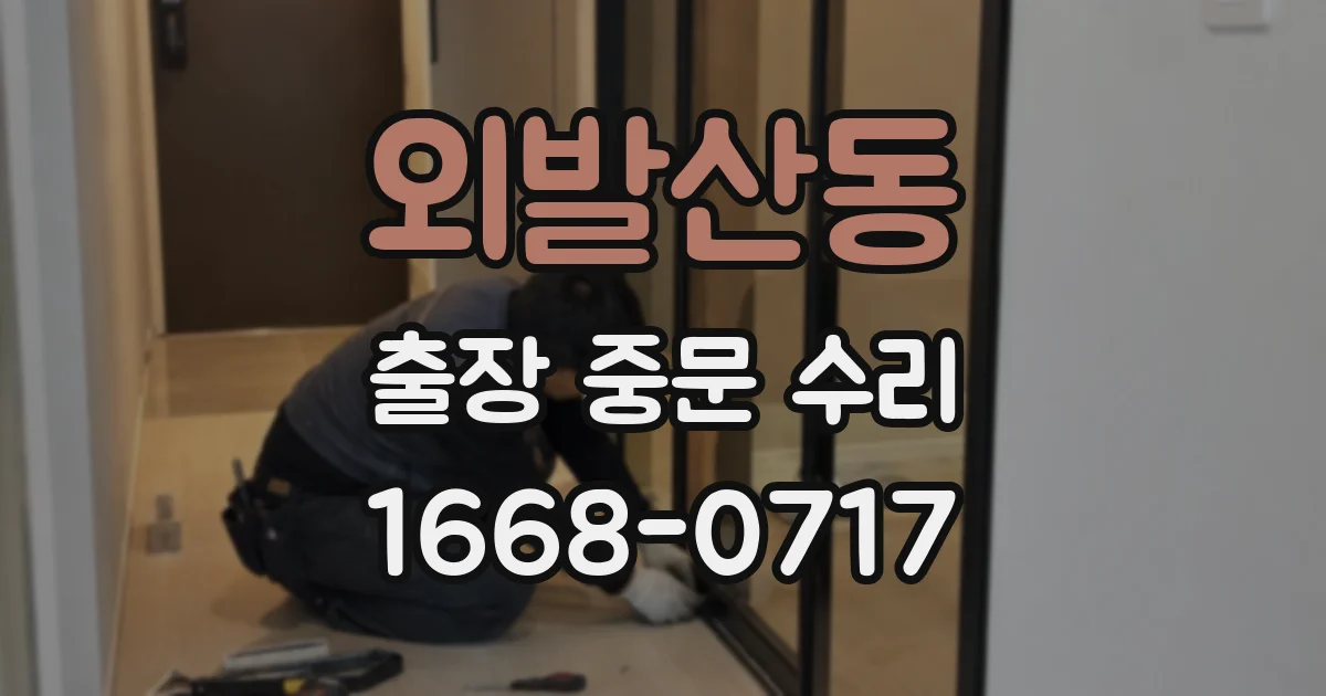 외발산동 출장 중문 수리