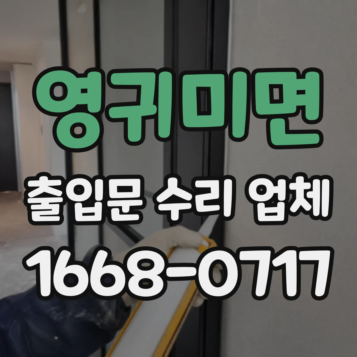 영귀미면 출입문 수리 업체