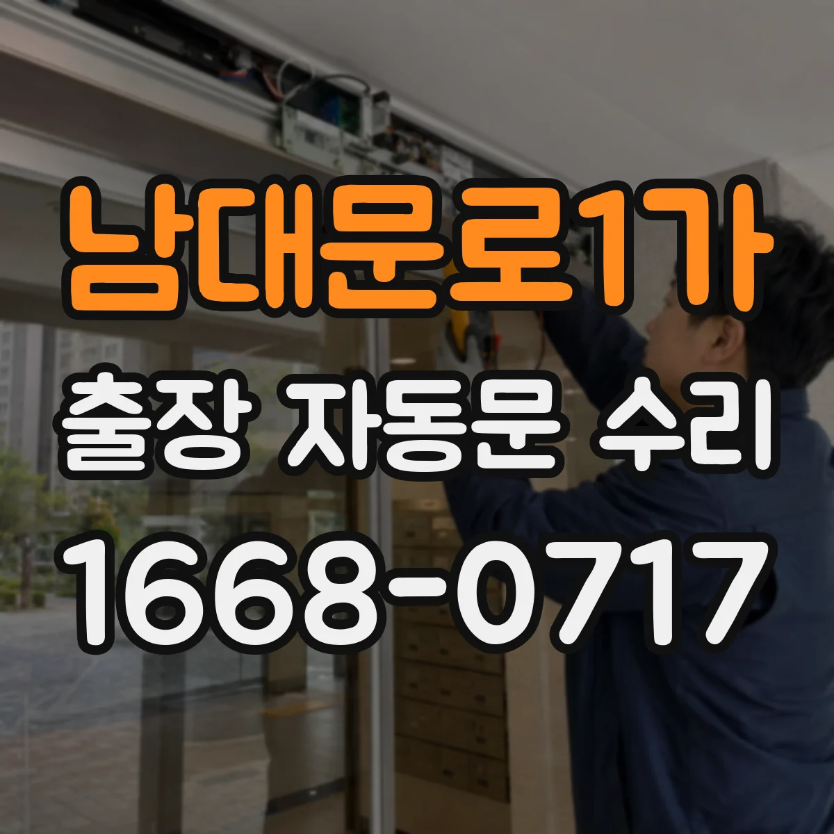 남대문로1가 출장 자동문 수리