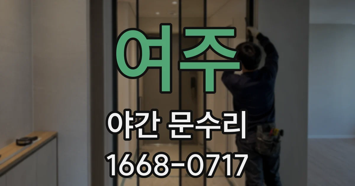 여주 야간 문수리