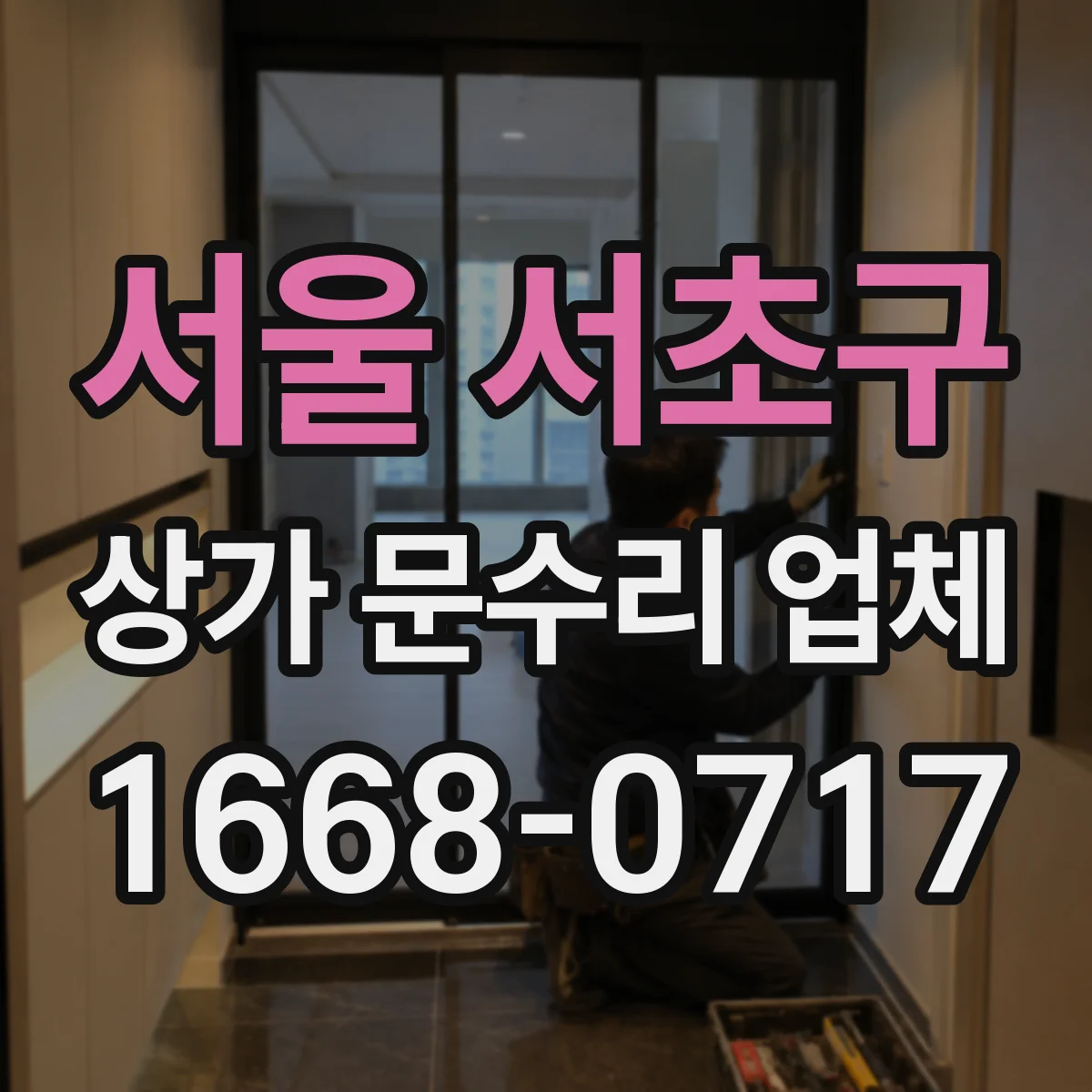 서울 서초구 상가 문수리 업체