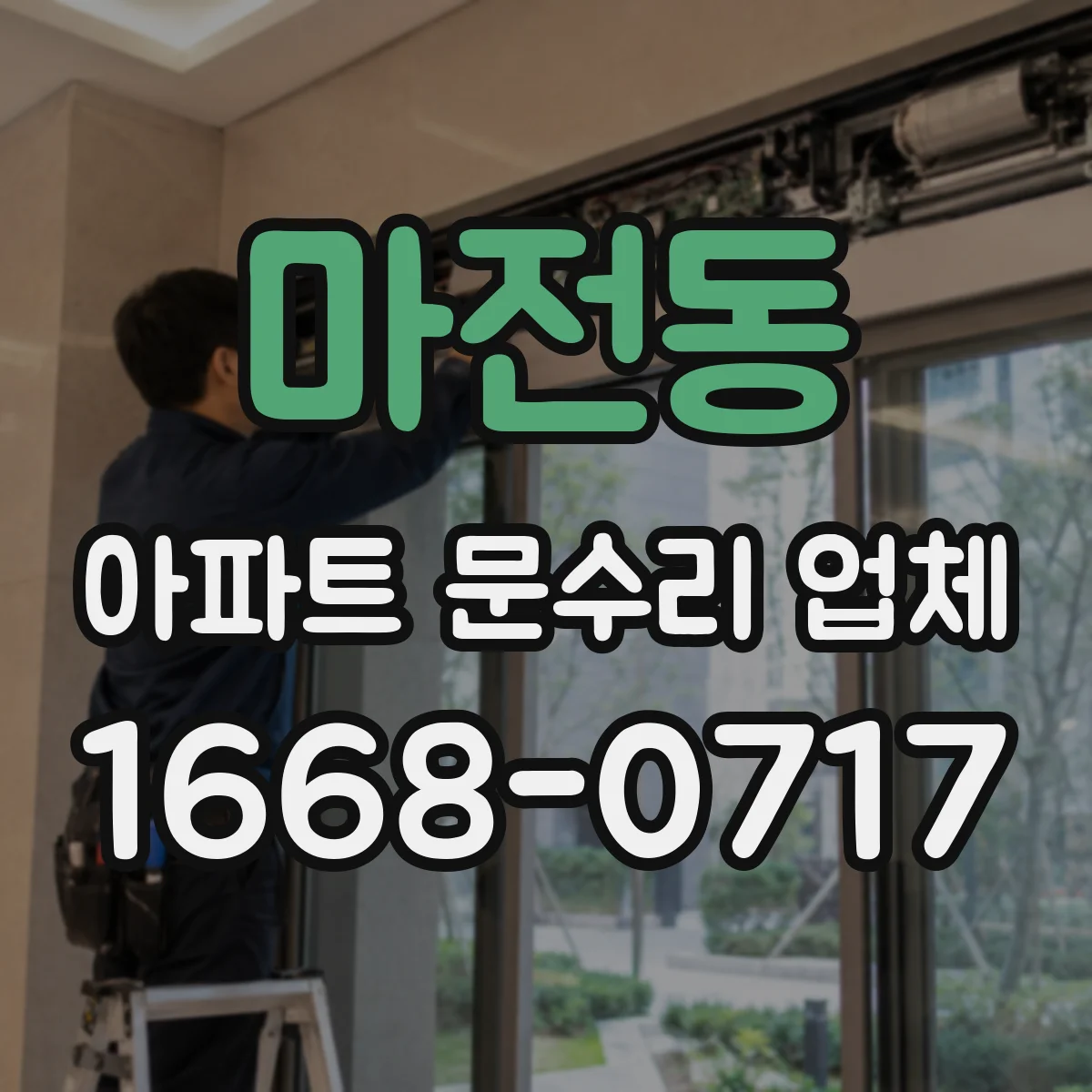 마전동 아파트 문수리 업체