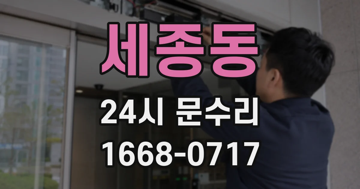 세종동 24시 문수리