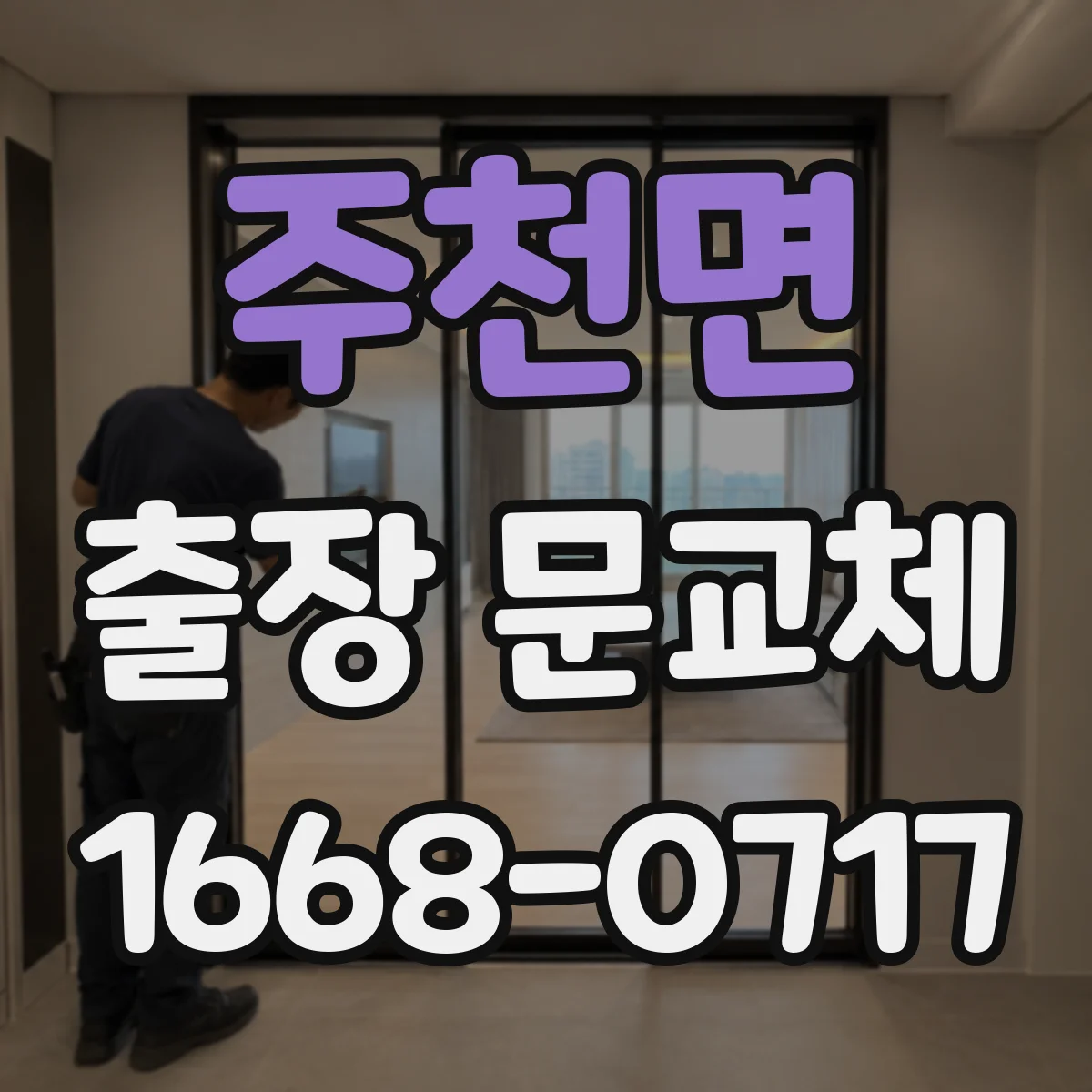 주천면 출장 문교체