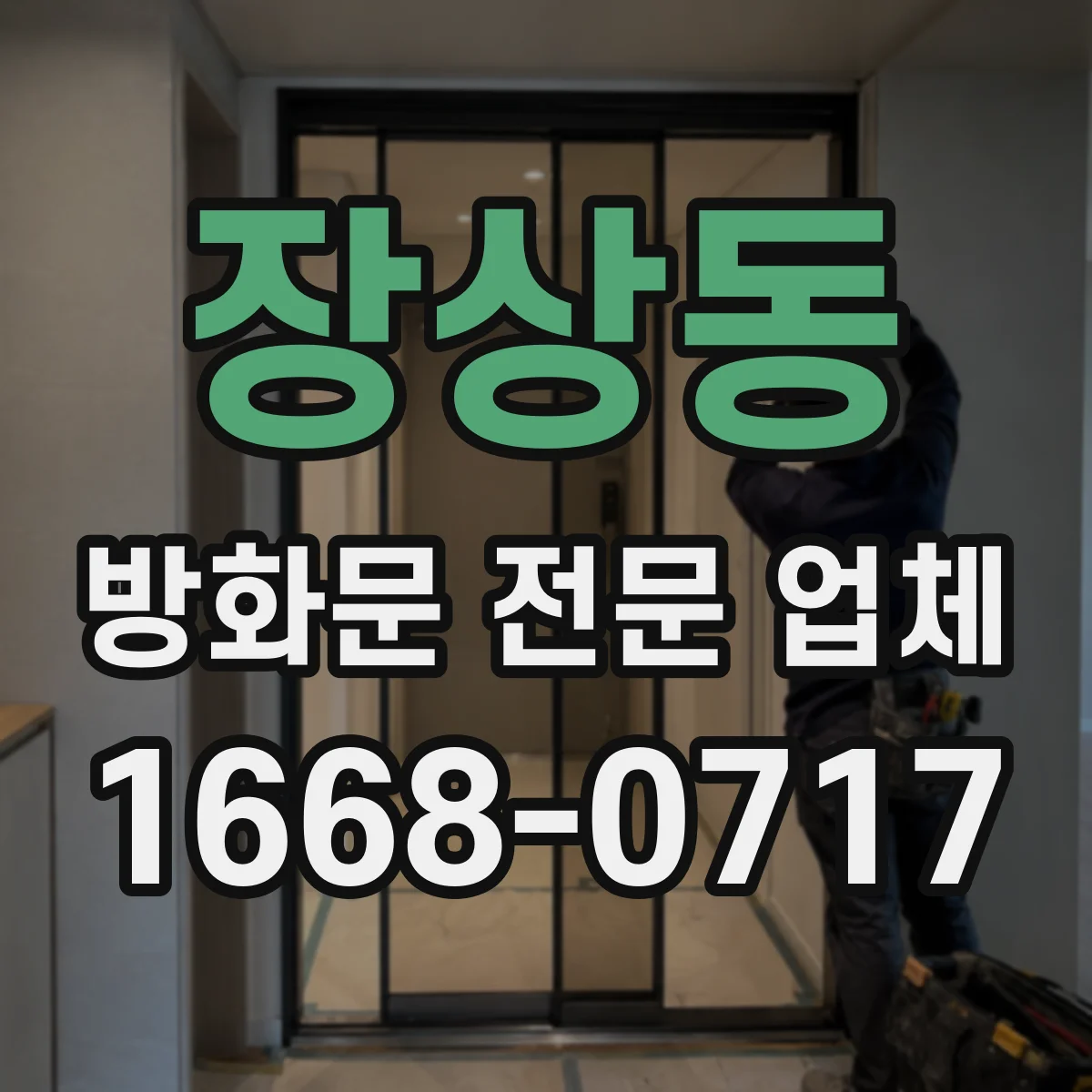 장상동 방화문 전문 업체