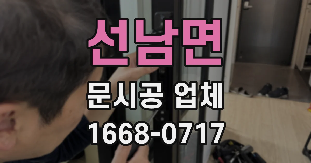선남면 문시공 업체