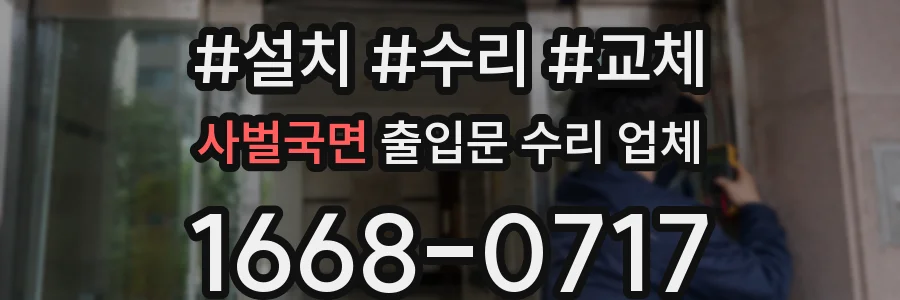 사벌국면 출입문 수리 업체