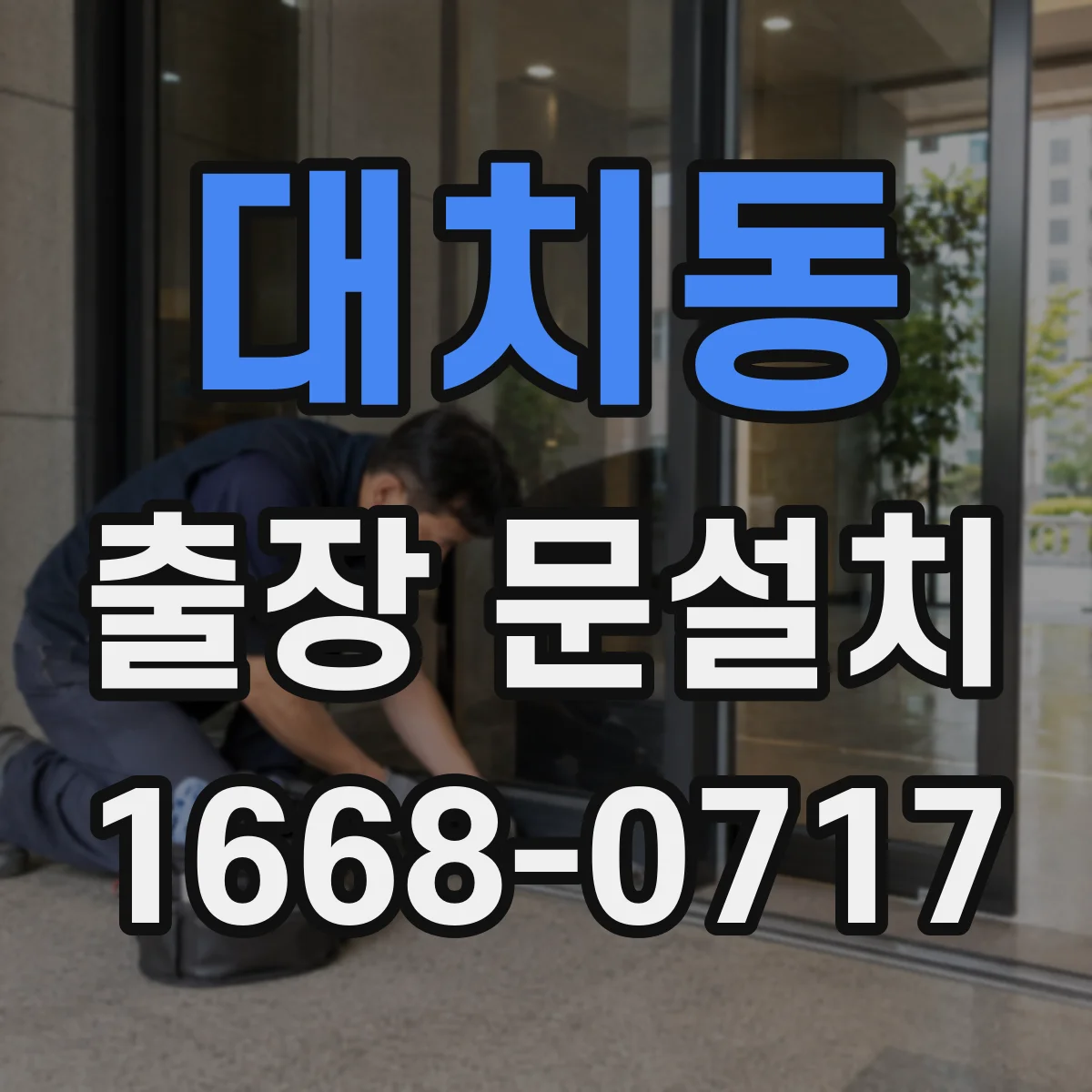 대치동 출장 문설치