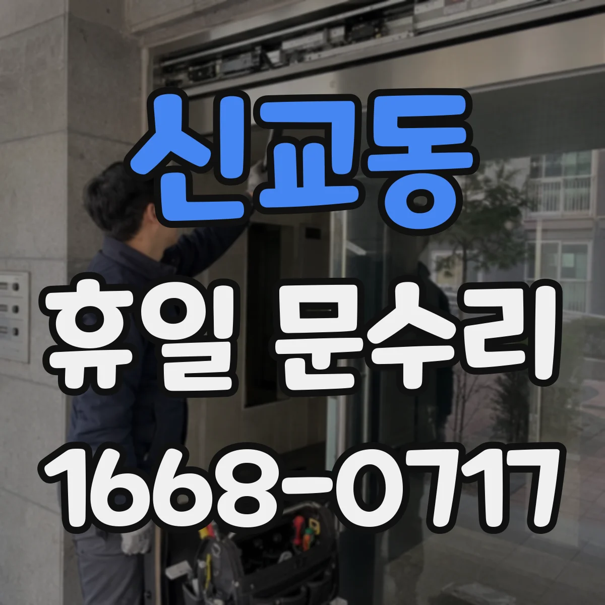 신교동 휴일 문수리