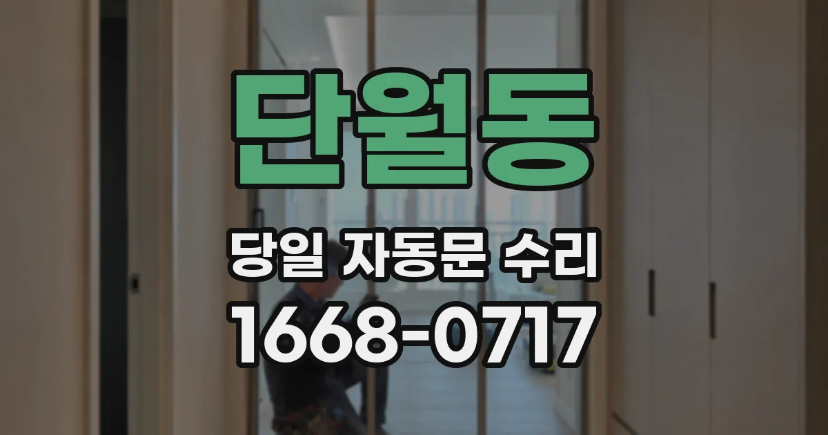 단월동 당일 자동문 수리