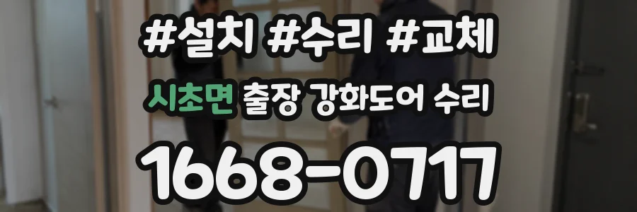 시초면 출장 강화도어 수리