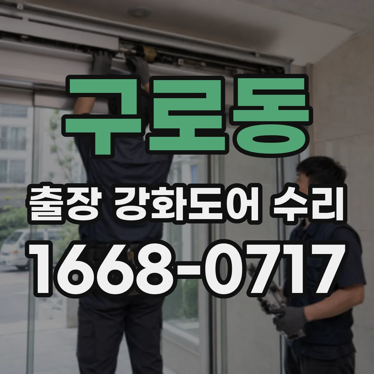 구로동 출장 강화도어 수리