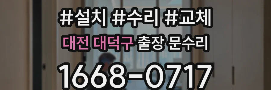 대전 대덕구 출장 문수리