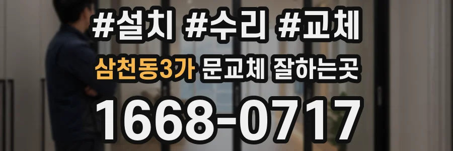 삼천동3가 문교체 잘하는곳