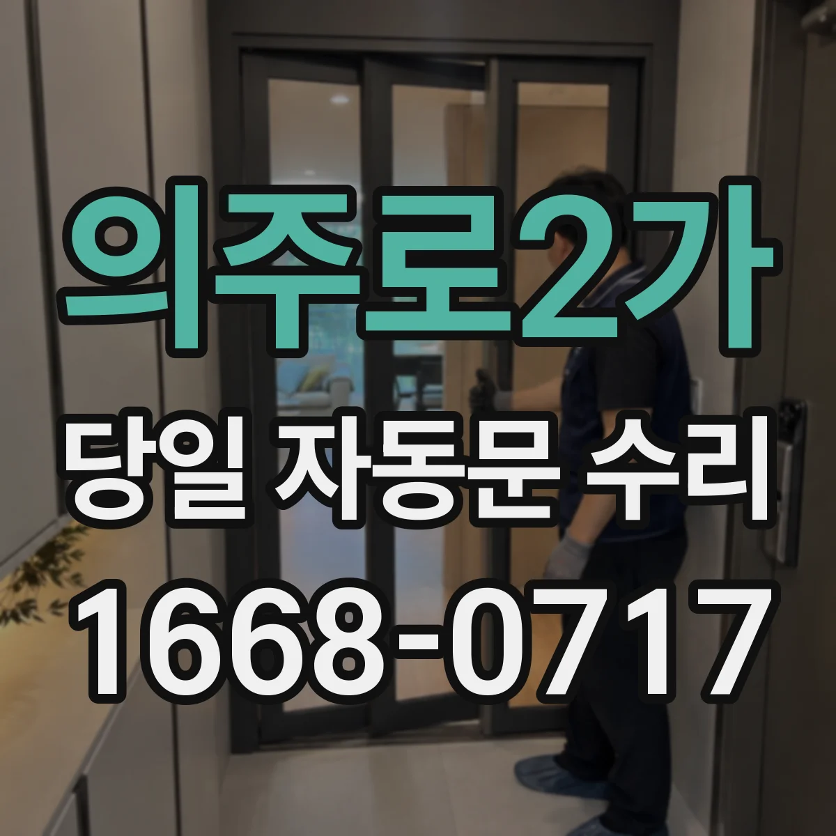 의주로2가 당일 자동문 수리