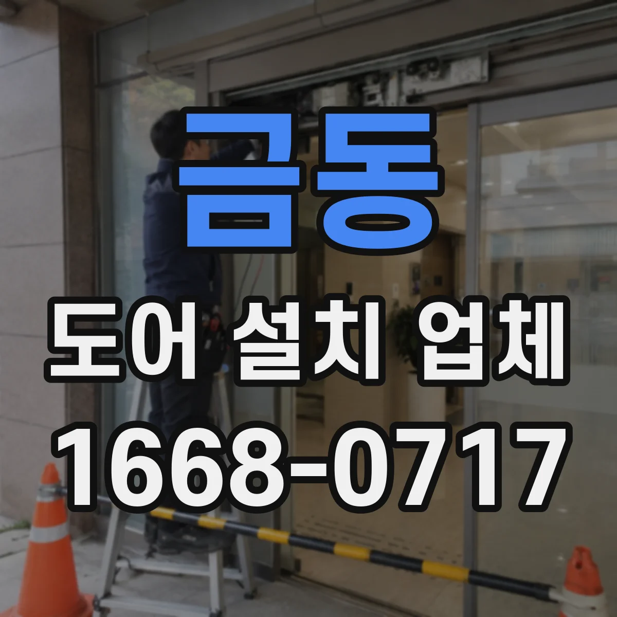 금동 도어 설치 업체