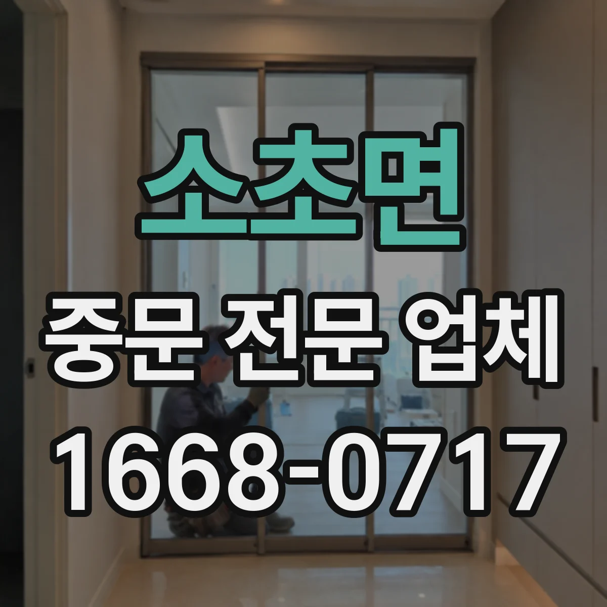 소초면 중문 전문 업체