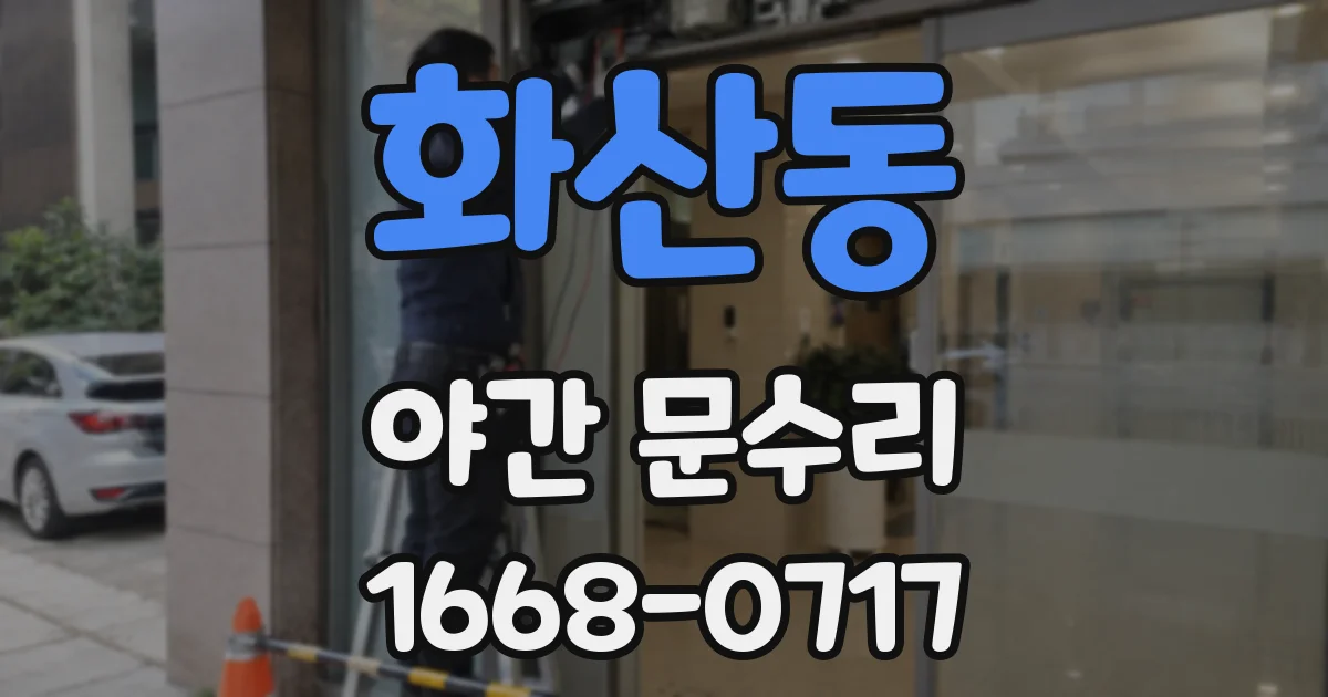 화산동 야간 문수리